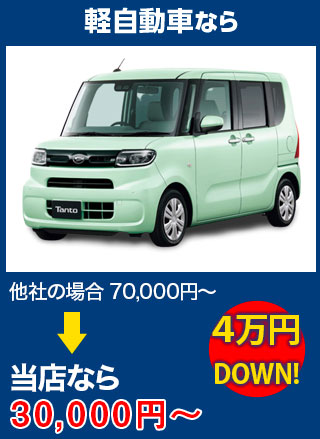 軽自動車なら、他社の場合70,000円～のところをE-one-wayなら30,000円～　5万円DOWN！